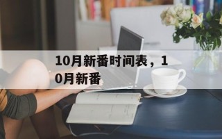 10月新番时间表，10月新番
