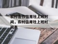 农村合作信用社上班时间，农村信用社上班时间表