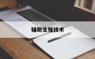 辅助生殖技术