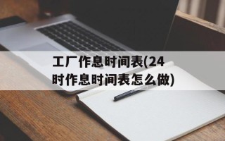 工厂作息时间表(24时作息时间表怎么做)
