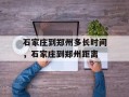 石家庄到郑州多长时间，石家庄到郑州距离