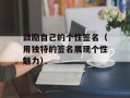 鼓励自己的个性签名（用独特的签名展现个性魅力）