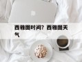 西雅图时间？西雅图天气
