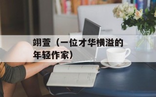 翊萱（一位才华横溢的年轻作家）