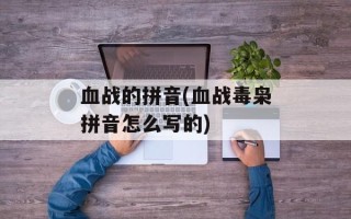 血战的拼音(血战毒枭拼音怎么写的)