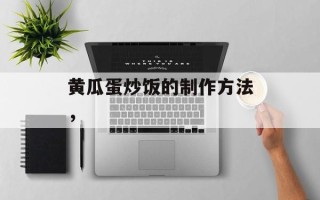 黄瓜蛋炒饭的制作方法，