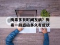梅毒多长时间发病？梅毒一般感染多久有症状