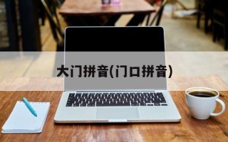 大门拼音(门口拼音)