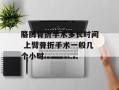 胳膊骨折手术多长时间 上臂骨折手术一般几个小时