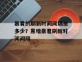 暴君的刷新时间间隔是多少？黑暗暴君刷新时间间隔