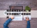 保定商场营业时间，保定华创国际广场营业时间