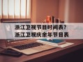 浙江卫视节目时间表？浙江卫视庆余年节目表