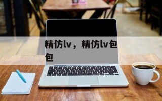 精仿lv，精仿lv包包