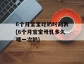6个月宝宝吃奶时间表(6个月宝宝母乳多久喂一次奶)