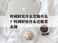 时间好比什么它能什么？时间好比什么它能怎么样