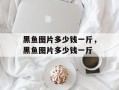 黑鱼图片多少钱一斤，黑鱼图片多少钱一斤