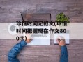 珍惜时间记叙文(珍惜时间把握现在作文800字)