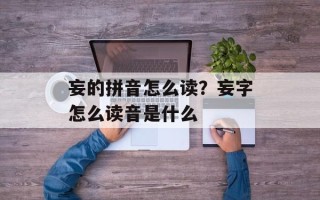 妄的拼音怎么读？妄字怎么读音是什么