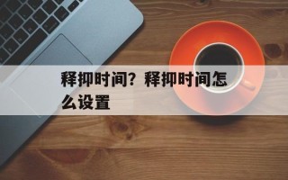释抑时间？释抑时间怎么设置