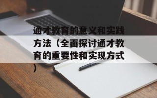 通才教育的意义和实践方法（全面探讨通才教育的重要性和实现方式）