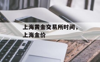 上海黄金交易所时间，上海金价