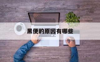 黑便的原因有哪些