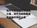 双代号网络图时间参数计算，双代号网络图最早开始时间的计算