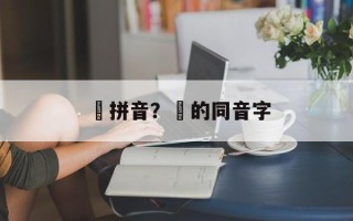 跐拼音？跐的同音字