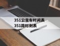 351公交车时间表 351路时刻表