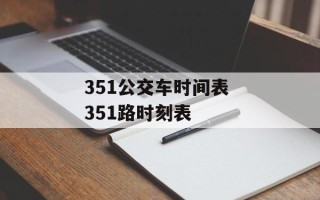 351公交车时间表 351路时刻表