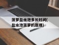 菠萝盐水泡多长时间(盐水泡菠萝的原理)