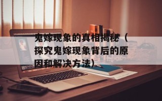 鬼嫁现象的真相揭秘（探究鬼嫁现象背后的原因和解决方法）