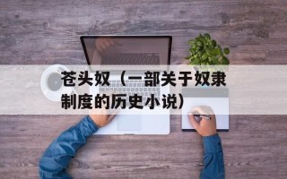 苍头奴（一部关于奴隶制度的历史小说）