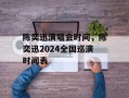 陈奕迅演唱会时间，陈奕迅2024全国巡演时间表