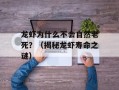 龙虾为什么不会自然老死？（揭秘龙虾寿命之谜）