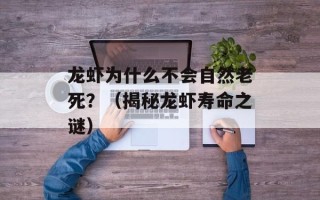 龙虾为什么不会自然老死？（揭秘龙虾寿命之谜）