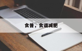 食普，食谱减肥