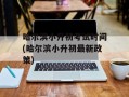 哈尔滨小升初考试时间(哈尔滨小升初最新政策)