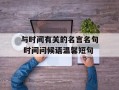 与时间有关的名言名句 时间问候语温馨短句
