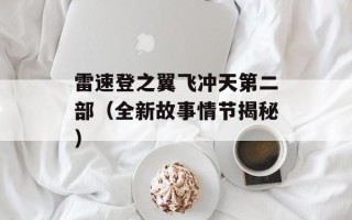雷速登之翼飞冲天第二部（全新故事情节揭秘）