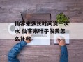 仙客来多长时间浇一次水 仙客来叶子发黄怎么补救