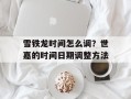 雪铁龙时间怎么调？世嘉的时间日期调整方法