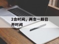 2会时间，两会一般召开时间