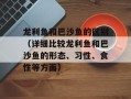 龙利鱼和巴沙鱼的区别（详细比较龙利鱼和巴沙鱼的形态、习性、食性等方面）