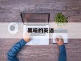 黑暗的英语