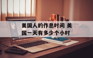美国人的作息时间 美国一天有多少个小时