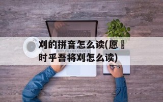 刈的拼音怎么读(愿竢时乎吾将刈怎么读)