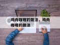 鸡肉咖喱的做法，鸡肉咖喱的做法