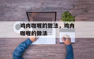 鸡肉咖喱的做法，鸡肉咖喱的做法