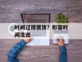 时间过得很快？形容时间流逝